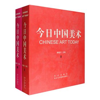 大12开精装《今日中国美术》全两卷，铜版纸全彩图文，重达15斤，总计1100页，汇集1990年以来到2001年的10年间，中国美术整体艺术水平的发展成就，涵盖中国画、油画、版画、水粉画、雕塑、综合材料艺术以及实验艺术等各大类，对中国当代美术做一个全面、具体、具有美术史与美术批评意义的系统呈现。全书数十万字文献资料，近千幅精美图画，411名艺术家，内容厚重，资料翔实，既适用于美术家、艺术理论家、鉴藏家以及美术爱好者欣赏参阅，也是各高等艺术院校备用的工具性参考书。定价1600元，现团购价168元包邮！