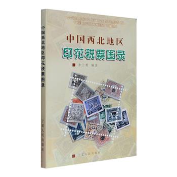 我国第壹部印花税票图录《中国西北地区印花税票图录》，16开铜版纸全彩，曾荣获世界邮展文献类银奖。收录1912年-1958年中国各个时期政府机构在西北地区发行、加盖、使用的印花税票图样、实单千余枚，并配有相关文字资料，还对印花税票的版式、种类进行了介绍。一张张小小的税票，不仅反映了我国西北地区的经济发展和印花税发展的历史，更是一部面向广大集邮收藏爱好者和税务工作者、历史和文化研究者的资料性工具书。定价180元，现团购价45元包邮！