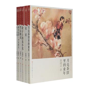 孩子和家长共同的「心灵知己」和「成长摆渡人」——“殷健灵成长小说”6册，收录《哭泣精灵》《月亮茶馆里的童年》《轮子上的麦小麦》《米兰公寓》《像你这样一个女孩儿》《安安》，殷健灵以女性特有的观察力，以敏锐细腻和清新雅致的笔墨，探悉青少年隐秘曲折的心理世界，破解孩子成长中遭遇的困境和谜题，将他们成长中的困惑、失落、收获、快乐与忧愁娓娓道来。价96元，现团购价36元包邮！