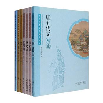 “中华传统文化观止丛书”7册，总达1325页，荟萃唐、五代、宋、金、元各时期有代表性的古诗词和古文篇目，由全国范围内多位专家学者共同选编注释，以作者为纲，以作品为目，按朝代分体，选目精到，兼顾不同风格、不同流派的作品，基本展现了该时期、该体裁发展之全貌。丛书初版于1995年，曾获第十届中国图书奖，本版在原书基础上做了增补校订，每篇包含题解、原文、注释三部分，解读透彻，注释翔实。定价303元，现团购价128元包邮！