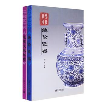 “精典国粹系列”2册：《绝伦瓷器》《意趣文玩杂项》，介绍了瓷器、文房四宝、竹木牙角石雕、漆器、织锦、观赏石六项，对其概况、起源、发展、保存、辨伪、鉴赏等方面进行详细解读，及所蕴藏的文化、历史内涵和艺术魅力，共选配660余幅与文字相得益彰的全彩插图，为读者呈现一幅较全面的瓷器与杂项历史画卷，同时打开一扇认识与了解文玩的知识之门。定价116元，现团购价29元包邮！