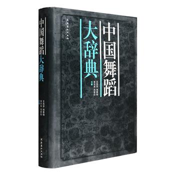 《中国舞蹈大辞典》大16开精装，著名舞蹈史学家王克芬、冯双百等主编，北京大学阴法鲁教授任顾问，包括港、台在内的全国二百多位专家为特约撰稿人。全书844页，总达300万字，配有黑白插图739幅、彩图32页，收录上古时代至2003年中国舞蹈的舞名、术语、人物、作品、书刊等相关词语词条，涵盖古代舞蹈、近现代舞蹈、当代舞蹈、汉族民间舞蹈、少数民族民间舞蹈、戏曲舞蹈等各类，是一部集结我国各时期舞蹈艺术实践和理论研究成果的大型工具书。定价168元，现团购价45元包邮！