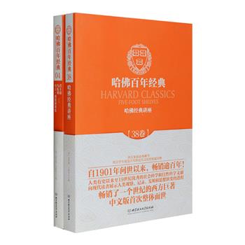 《哈佛百年经典》系列2册，收录三十位世界著名教授就人类社会十二大核心知识领域进行的讲座，以及马基雅维利《君主论》、托马斯·莫尔《乌托邦》及其传记、《马丁·路德演讲集》。该系列由美国著名教育家、哈佛大学第二任校长查尔斯·艾略特主编，囊括三千年来人类思想发展的精华，自1901年问世以来畅销逾百年，是了解古代和近代文明的经典读物。定价94元，现团购价33元包邮！