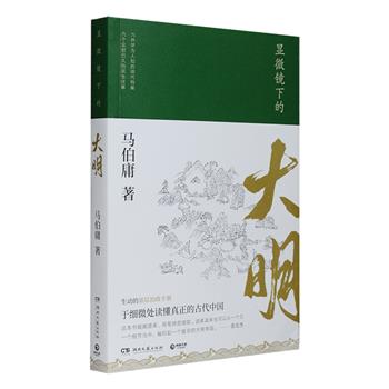 著名作家马伯庸新作——《显微镜下的大明》签章版！六个深藏于故纸堆中的明代民生事件，呈现底层平民的真实政治生活：当遭遇税收不公时，他们如何愤起抗争；当家族权益受到损害时，他们如何兴起诉讼；当政治利益与商业利益发生矛盾，他们如何与官府周旋博弈……作者从明代的一系列罕见民间档案文书中挖掘出这些尘封已久的往事，我们从中可看到朴实的百姓诉求、狡黠的民间智慧、肮脏的胥吏手段、微妙的官场均衡之术。在无数个真实的细节里，展现出一幅极其鲜活的政治生态图景。定价52元，现团购价39.9元包邮！