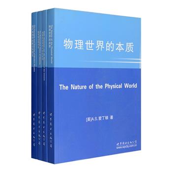 【英文版】外国自然科学经典论著4册：英国天文学家、物理学家、数学家A.S.爱丁顿《物理世界的本质》《恒星的运动和宇宙的结构》《数学理论相对论》，和美国物理学家、哲学家J.B.斯塔洛《现代物理学的概念和理论》，涉及相对论、量子理论、天文物理学、核物理学、恒星的内部、时空的变化、科学的演进……英文原版影印，可供专业学生、教师、科研人员及相关爱好者阅读参考。定价246元，现团购价69元包邮！