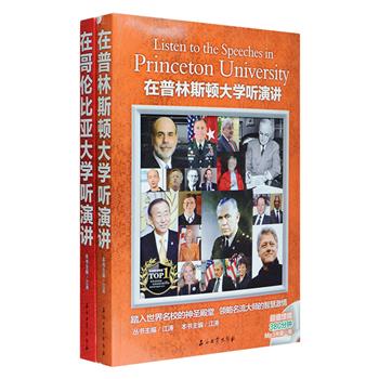 汉英对照“在名校听演讲”2册，精选巴菲特、索罗斯、安南、王光亚、杜鲁门、盖茨等在【哥伦比亚大学】与【普林斯顿大学】的演讲36篇，皆是题材新颖、针砭时弊、有教育和时代意义的讲稿，每篇由演讲者简介、演讲再现、中文回放和佳句撷英4部分组成，并对文章中的重要单词、背景文化给出脚注解释，方便读者欣赏地道原文同时，更加顺畅的体味演讲技巧、领略名家名校风采。每册另超值附赠外籍专业人士录制纯正英文光盘1张，为读者奉上身临其境的听觉盛宴。定价74元，现团购价24元包邮！