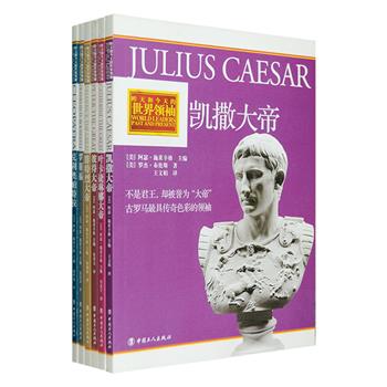国内知名学人何兆武、秦晖、沈昌文、刘苏里、雷颐、唐师曾联袂推荐！“昨天和今天的世界领袖”系列6册，美国著名历史学家阿瑟·施莱辛格主编，美国多位专业作家撰写，分册介绍了凯撒大帝、克里奥帕特拉、彼得大帝、叶卡捷琳娜大帝、腓特烈大帝、罗斯福六位世界历史上影响深远的领袖。清晰简练的文字，配以海量插图，图史互证，通过有血有肉的人物描写，为了解昨天和今天的世界领袖打开一扇窗，让读者置身历史场景感受时代变迁。定价136元，现团购价39元包邮！