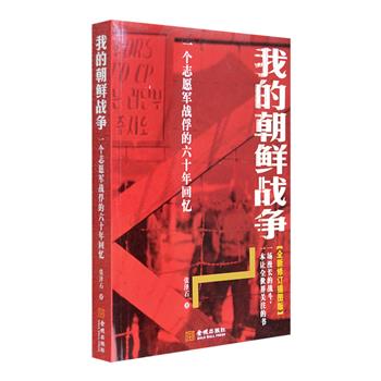 每周三超低价！纪实文学《我的朝鲜战争：一个志愿军战俘的六十年回忆》，曾荣获“北京市建国40周年报告文学作品奖”，战争亲历者张泽石讲述了朝鲜战争及中国建设60年血与火、泪与恨、爱与痛、个人命运与民族命运交织的历史，记录了残酷的战场见闻，不幸的战俘生活，痛苦的政治遭遇，还对中国传统的战争观念和战俘观念进行反思。本书为修订版，补充了大量史实细节，尤其是初次使用美国国家档案馆收藏的彩色战地照片，为读者了解那段历史提供翔实的文本。定价48元，现团购价16.9元包邮！