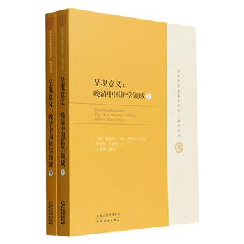 《呈现意义：晚清中国新学领域》上下册，本书是1999年德国哥廷根大学召开的“晚清西学译介”国际学术讨论会的论文结集。德国著名汉学家朗宓榭、费南山教授主编，收录瓦格纳、费乐仁、荒川清秀、顾有信等中外学者围绕晚清时期西学翻译成汉语这一主题的25篇论文，对诸多近代学科及其相关术语汉译名称的产生、演变和形成过程等进行了深入探讨，视野广泛、资料翔实，还对论文中出现的书目、名词进行注解或原书页码标示，每篇后均附有参考文献，为读者理解论文要义提供帮助。定价98元，现团购价44元包邮！