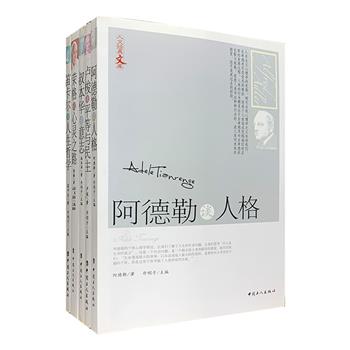 “人文经典文库”系列5册，选编历史上的哲学大师、心理学家等人原作中的精辟见解，呈现叔本华谈意志，阿德勒谈人格，笛卡尔谈人生哲学，卢梭谈平等与民主，荣格谈心灵之路的经典内容和思想精华，审视传统理念，探知自我，解读人类行为与意识，洞察和解析社会心理现象，帮助我们更好地了解哲学及理性认识自己。定价124元，现团购价35元包邮！