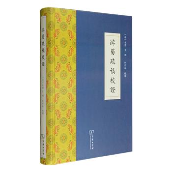 商务印书馆《游蜀疏稿校证》，16开精装，内容广泛，对于研究清末西南地区政治、经济、军事、文化及社会阶层的变动，研究中国近代史、民族关系史，具有重要史料价值。