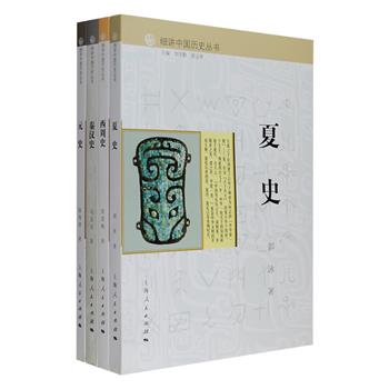 “细讲中国历史丛书”4册，分别为《夏史》《西周史》《秦汉史》《元史》，由著名历史学家李学勤和出版家郭志坤联合主编。每本约20万字、图片200余幅，并结合考古遗址、出土文物以及传世文献资料记述了夏、西周、秦汉、元的兴起、发展至衰亡的全过程，还对政治、经济、文化、制度、社会生活等进行深入浅出的介绍。正文后附有大事年表、帝王世系、历史地图以及重要参考书目，为读者全面了解中国历史提供真实、可信又翔实的参考。定价192元，现团购价79元包邮！