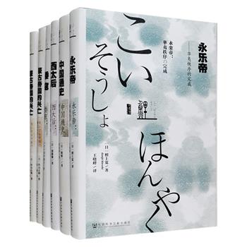 “鲤译丛”5种全6册，由日本相关领域的泰斗堀敏一、杉山正明、加藤徹、檀上宽、田中健夫执笔，《永乐帝》《西太后》从日本的视角重新解读燕王朱棣、慈禧太后；《倭寇》科普倭寇的历史，并对东亚倭寇以往研究中的偏颇进行了纠正；《中国通史》对中国史作全面梳理和总结，并结合考古和新文献对中国史的诸多问题进行探讨；《蒙古帝国的兴亡》全新解读蒙古帝国的历史，挖掘出蒙古帝国与传统中原王朝截然不同的一面。丛书史料丰富，见解独到，极具颠覆性，来自东瀛的大家小书，带读者领略不一样的历史。定价284元，现团购价169元包邮！