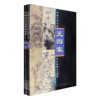 中国古代名家作品选粹6册，8开铜版纸全彩，收入黄公望、王蒙、倪瓒、吴镇、蓝瑛、龚贤、周少白、任薰、华嵒的《富春山居图》《六君子图》《白云红树图》《天女散花图》等绘画作品300余幅，题材包括人物、花鸟、山水。每册书前由名家对画家生平及绘画技法进行评析，部分作品附有局部放大图，精微展示画作细节，印刷清晰、纸质优良，是读者学习中国画可临可法的艺术精品。定价302元，现团购价128元包邮！