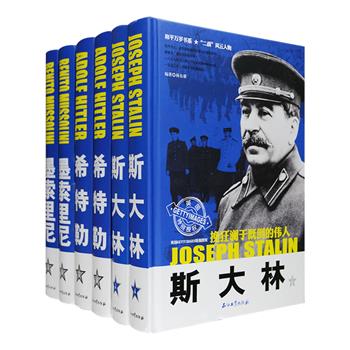 二战风云人物·领袖人物3册，以时间为线索客观地介绍了希特勒、墨索里尼、斯大林的生平事迹，囊括成长经历、文化教育、政治生涯、军事思想、情感纠葛、秘闻逸事等，更再现了二战期间重大历史事件的精彩细节和当时的社会状况，丰富的文字资料和宝贵的历史图片有机结合，还历史及历史人物以本来的面目，极具史料性、资料性和可读性。定价360元，现团购价69元包邮！