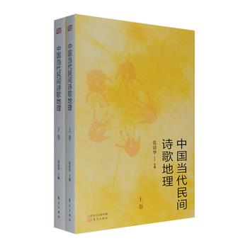 《中国当代民间诗歌地理》全两卷，北师大教授张清华主编，总达118万字，一部新诗歌史上的奇书！从地理视角对中国80年代以来重要诗歌群体、诗歌流派进行全景式剖析，一一呈现文化与地理条件在诗歌中打上的深刻烙印，全面细致地记录和解读中国当代民间诗歌的生存状态，为研究中国当代诗歌的发展和成就提供翔实的资料文献支持。定价98元，现团购价33元包邮！