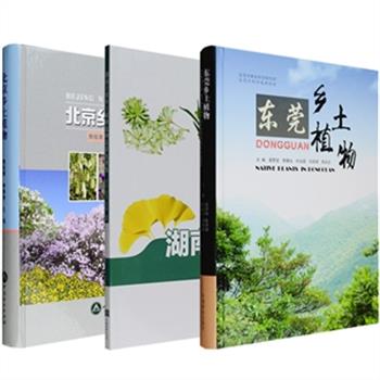 乡土植物图鉴3种：《北京乡土植物》精装，选用北京地区709种乡土植物，配有约2000幅精美图片；《东莞乡土植物》精装，收录东莞常见和部分珍贵的乡土植物300多种，配有图片约600余幅；《湖南主要乡土树种及种苗彩色图鉴》收录湖南乡土树种及种苗65种，配有约300余幅图片。每册均对每种植物的学名、形态特征、生长习性、用途、价值等进行了较为详细的阐述，既是适合园林绿化人员使用的工具书，也是适合植物爱好者使用的科普书。三册任选，定价88-398元，现团购价29-99元包邮！