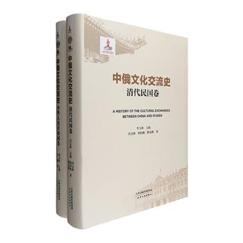 [新近出版]《中俄文化交流史》精装全两卷，分为清代、民国和中华人民共和国三篇，运用翔实的中俄文献，初次对两国近四百年来在外交、政治、社会、文化、艺术、医学等诸多文化领域交流的历史与成就，进行全面而系统的双向梳理，重点考察交流的背景和动因、内容及途径、中俄文化在对方语境中存在的状态与影响，并总结中俄文化交流中的鲜明特点，内容丰富、规模宏大、逻辑缜密，为了解和研究中俄文化交流的历史提供重要资料。定价310元，现团购价139元包邮！