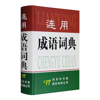 《连用成语词典》精装，连用成语即根据内容表达的需要，将两个成语搭配组合在一起连用，不仅能表达丰富的内容，还能形成抑扬顿挫、韵律和谐的声调，读起来生动活泼、朗朗上口。本书由著名院校的多位语言、历史文化等方面的专家、学者编纂，收录5000余条连用成语，每个词条都包括注音、释义、例句等内容。释义完整、准确，例句通俗易懂，为读者运用各连用成语提供有益参考。定价59.8元，现团购价25元包邮！