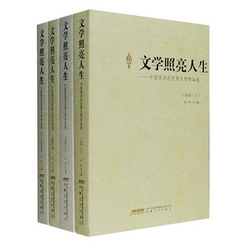 《文学照亮人生——中国现当代优秀文学作品选》全四册，包含小说卷、诗歌散文卷、报告文学回忆录卷共三卷，精选中国现当代各个历史时期曾激励人们积极向上、至今仍具有震撼力量的文学作品，如鲁迅、茅盾、老舍、夏衍、刘绍棠、路遥、余光中、秦牧、杨朔、流沙河、黄宗英等人的经典名作，正气和美，掷地有声，具有历史的穿透力和母语骄人的特质，是有血性、有理想、有担当的赤诚文字，伴随和见证了一代人甚至几代人的成长。定价174元，现团购价48元包邮！