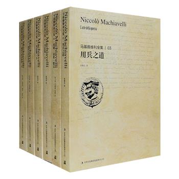 国家出版基金奖作品“马基雅维利全集”4种6册：《用兵之道》被誉为“近代史上的第壹部兵书”，《戏剧·诗歌·散文》收入《曼陀罗》等戏剧名著3部、《十年纪》等诗作24首、《贝尔法哥》等散文8篇，《书信集（上下）》收集马基雅维利与友人的342封私人书信，《政务与外交著作（上下）》收录现存马基雅维利于1498年至1527年去世为止所有出使信件以及在政务上的公文。这些著作由时殷弘等学者从意大利文或英文版转译，但亦参照意大利文校对，原汁原味再现马基雅维利的经典和成就。定价320元，现团购价75元包邮！