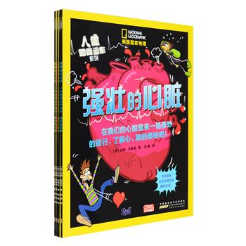 “美国国家地理·人体如何运作”系列全4册，美国国家地理学会联合英国科学家安娜·克莱本，为小读者量身打造的人体科普图书！铜版纸全彩图文，每本书介绍人体内部的一个重要部件，分别是肠胃、骨骼、心脏和大脑。配有严谨翔实的部位名称插图，用幽默风趣的语言介绍每个部位的功能，让小读者可以在轻松快乐的氛围中深入了解人体的奥秘。同时每本书都提供了易操作的实验和游戏，如测试肺活量、制作胃模型等，易于让小读者在实际操作中体会书中所学知识。定价80元，现团购价36.9元包邮！