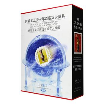 《世界工艺美术邮票鉴赏大图典》函套精装2册，大16开铜版纸全彩，精选世界近两百个国家和地区的六千余枚工艺美术邮票，打开这部精美的图典，犹如打开一个千姿百态、百花争艳的大千世界，给人以隽永的艺术享受。图典还述及到世界范围内极其丰富的民俗学、历史地域文化、宗教艺术，美学等多种学科知识，多方位、多视角，立体地展现世界各民族文明历史遗留的工艺美术文化遗产。丰富的画面，精辟的注评文字，既可使从事工艺美术专业的工作者作图考研究与借鉴，也能让艺术爱好者、集邮爱好者大饱眼福。定价800元，现团购价129元包邮！