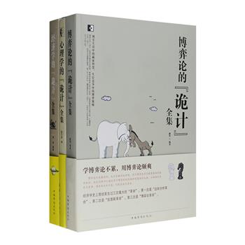 心理学·经济学·博弈论“诡计”大全集3册，用通俗易懂的语言，讲述生活中与这3门学科相关的知识、思维与技巧，同时传授针对各种“诡计”的应对策略。如何利用好奇心来影响他人？为什么运动鞋贵过汽车轮胎？先说好消息还是先说坏消息？书中收入大量灵活的案例和精彩分析，解说各种关系现象背后的深层原因，既新颖有趣，又能启发读者思考，丰富而实用，对于人际、消费、管理、营销、婚恋等日常诸多方面都非常有用。定价89.4元，现团购价33元包邮！