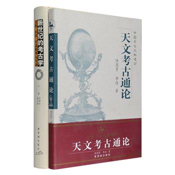 考古学著作2册：《新世纪的考古学：文化、区位、生态的多元互动》由知名学者许倬云、张忠培主编，是中央研究院史语所主办的同名学术会议的文章结集，主要讨论了文化与自然生态及环境的关系；《天文考古通论》以考古学的方法和手段考察了红山文化祭坛、满城漏壶等众多天文文物，论证了历代天文文物的社会文化含义和中国古代天文学的发展轨迹。定价180元，现团购价69元包邮！