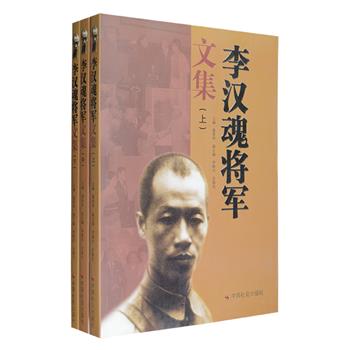 抗日国军将领李汉魂是一位英勇善战、文武兼备的爱国将领，于戎马倥偬之际、繁忙公务之余，勤于笔耕，著有大量著作。《李汉魂将军文集》全三册，收入《忆怀》《我是沙场过客》《铁衣曾照古中原》《梦回集》《岳武穆年谱》等著作，囊括小说、诗文、游记、日记、演讲、电函等体裁，翔实纪录了北伐战争、抗日战争、民国时期的事态及李汉魂将军忠勇的一生，对于了解和研究近代历史也具有极高的史料价值。定价198元，现团购价45元包邮！