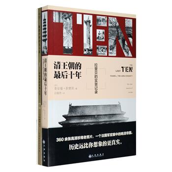 世界看中国2册：《晚清中国的光与影》《清王朝的最后十年》，每册230-360余幅照片，呈现1876-1910年之间清末中国风物