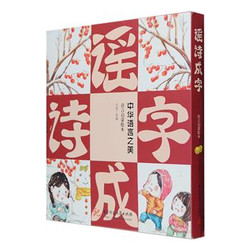 专为2-8岁打造的中国语言启蒙绘本《谣诗成字》全6册，收入拉大锯、拍手歌、端午节、刷牙歌等48首民间童谣和春晓、静夜思等24首经典诗词，童谣主题涉及认知、游戏、行为习惯、民俗节日等方面，诗词皆反映了四季变幻，朗朗上口，合辙押韵，每册书后扫一扫即可收听音频，让孩子们长期跟着吟诵，可更好地训练他们的语言表达能力，让口齿更清晰，吐字辨音更精准，更配以极具中国韵味的手绘插图，展现了传统文化的博大精深和自然之美。定价118.8元，现团购价33元包邮！