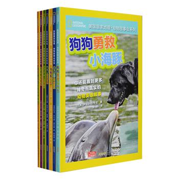 “美国国家地理·动物故事会系列”全7册，铜版纸全彩，讲述动物和热爱动物的人们那些不可思议的真实经历：狗狗勇救小海豚、老虎的大麻烦、催人泪下的动物英雄、永远的朋友、动物大明星、与鳄鱼共舞、红毛猩猩“大越狱”。七个深受读者们喜欢的精彩动物故事，丰富的实拍彩色照片、专业的动物科普知识小贴士，引人入胜的章节式叙述，更适合培养孩子们流畅的阅读能力和理解力。定价140元，现团购价59元包邮！