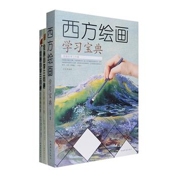 想学绘画却不知道从何下手？这3册适合初学者的宝典，能教你学会由浅入深的绘画知识，让你从入门到精通，成为令人惊羡的绘画达人！“绘画自学三月通”系列3册：《怎样画人物》《怎样画风景》，快速提高你在素描、速写、构图、色彩等方面的素养，教你学会使用各种颜料、铅笔和炭条等画出栩栩如生的人物和美轮美奂的风景；《西方绘画学习宝典》系统讲述了西方绘画所需知道的基础的概念和理论，涵盖了西方绘画体系中主要绘画门类，针对每一画种的创作过程展开详尽的范例展示，对每个步骤的重点都进行了细致的讲解。全彩图文，每册均配有大量示意图、习作和名作，便于读者欣赏学习。定价99.4元，现团购价36元包邮！