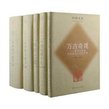 市面稀见！中国文库·科学技术类4种5册，32开布面精装，总达2563页，荟萃老一辈著名地理学家王成组《中国地理学史（先秦至明代）》，数学家梁宗巨《世界数学通史（上下）》，天文科普作家卞德培《万古奇观：彗木大碰撞及其留给人类的思考》，原中国科学院院长路甬祥《科学之旅》，均为享有崇高声誉的经典学术著作，商务印书馆、辽宁教育等名社出品，2005年1月1版1印，行文深入浅出、资料丰富翔实，有助于广大读者走近科学，启迪思维，丰富知识。定价214元，现团购价125元包邮！