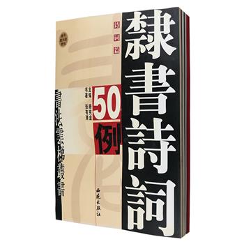 “书法云梯丛书”5册，由具有丰富教学和创作经验的书法家张有清、崔学路书写，每册收入书家创作的条幅、横幅、斗方、圆光、扇面、条屏等不同形式书法范例各50例，精选自历代格言、诗词和楹联，运用简牍、魏碑、隶书、行书书体书写，并配以简体注释，解说书写特点，临习者既能赏析诗文词句之妙，又可从书家的点评中深得书法技艺，书后附录书法常识和题款用印、幅式等方面的知识，以及可供读者创作时选用的格言、诗词、楹联集粹， 是广大书法爱好者练习书法，提高书写水平及书法创作可资借鉴的上佳教材。定价90元，现团购价25元包邮！