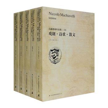 国家出版基金奖作品“马基雅维利全集”3种5册：《戏剧·诗歌·散文》收入《曼陀罗》等戏剧名著3部、《十年纪》等诗作24首、《贝尔法哥》等散文8篇，《书信集（上下）》收集马基雅维利与友人的342封私人书信，《政务与外交著作（上下）》收录现存马基雅维利于1498年至1527年去世为止所有出使信件以及在政务上的公文。这些著作由刘儒庭等学者从意大利文或英文版转译，但亦参照意大利文校对，原汁原味再现马基雅维利的经典和成就。定价270元，现团购价64元包邮！