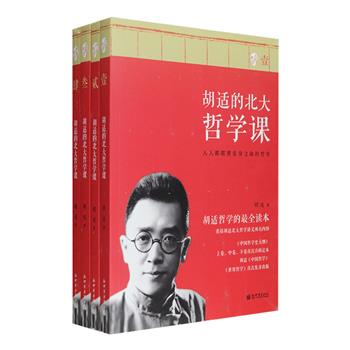 《胡适的北大哲学课》全4册，分为古代哲学、中古哲学、近世哲学、世界哲学卷，以胡适北大哲学讲义中国哲学开山之作《中国哲学史大纲》《中国古代思想史长编》《戴东原的哲学》《西洋哲学史大纲》等为母本，再综合其关于中国哲学的其他著作整理而成，囊括了胡适哲学的冣全读本，其中《中国哲学史大纲》上卷、中卷、下卷为初次合辑定本，考据丰富、观点清晰、语言浅近、归纳精辟，值得拥有。定价120元，现团购价32元包邮！