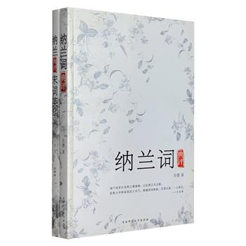 每周三超低价！著名作家苏缨，擅长中国古代文学研究，精研纳兰词数十年，文笔温婉流畅。苏缨典评2册：《纳兰词典评》对清代著名词人纳兰的减字木兰花、蝶恋花、菩萨蛮、山花子、浪淘沙等39首诗词进行评论；《纳兰典评宋词英华》将纳兰点评秦观、苏轼、柳永等词人的23首宋词进行通俗解读。苏缨旁征博引，运用中国古代诗歌、西方诗歌、美学、哲学等理论对纳兰词和宋词进行评点，对探究纳兰的诗歌理论、文学思想、文学形象均有所帮助。定价48.6元，现团购价16.8元包邮！