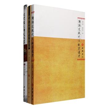 文献学、文献家专著3册：《北京旧志评校文丛》，结集周绍良、李致忠等专家在北京旧志编校注释等工作中的总结，包括志书版本考证、评论、编写方法纠错，以及对编辑、校点、重印的说明等，为旧志研究者提供有益借鉴；《中国运河文献书目提要》，从中国运河文献中精选价值较大的历史著作120余种，介绍作者生平、写作背景，概括各书内容，提示史料价值，并说明其版本及流传情况，为研究者提供基本的资料线索；《湖湘近现代文献家通考》，记述了曾国藩、何绍基、袁芳瑛、宋教仁等79位明末清初至近现代的湖湘文献学家生平、文献活动、文献特点及精华等内容，是文献学者案头的重要参考。定价86元，现团购价29元包邮！