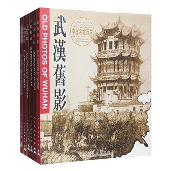 古城沧桑，百年旧影。“中国名城百年”6册，每册收录200余张珍贵的老照片，记录了武汉、长沙、济南、太原、长春、福州6座古城风起云涌的历史，每张附有文字介绍，既有名人旧影、历史事件，也有瑰丽风光、古迹建筑、社会场景，是现代读者认识和研究清末民国百年名城自然环境、文化传统与风土人情的珍贵资料。人民美术社出品，12开铜版纸印刷，黑白图文，各地博物馆等主编，定价350元，现团购价120元包邮！