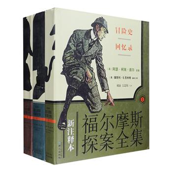 无穷的魅力，永恒的经典！《福尔摩斯探案全集·新注释本》16开精装全3卷，60篇百读不厌的福尔摩斯探案原典，汇校各种原始版本异同；1300幅珍贵插图及海报图片，再现故事发生时代英国日常生活的迷人场景；双栏双色印刷，暗红字体附注信息，3000条巨细靡遗的注释，涵盖英国历史文化的方方面面；数十篇深入浅出的专题论文，阐述各种流行的福学研究理论以及柯南·道尔、福尔摩斯和华生医生的详细传记，侦探小说大师约翰·勒卡雷撰写精彩推荐序。定价588元，现团购价89元包邮！