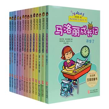 EQ培养、亲子沟通超级宝典《马洛丽成长记》全14册，荣获美国学校图书馆联合会(SSLI)图书奖等多项大奖，从儿童的视角出发，讲述了小学生马洛丽关于日常生活、学校生活、同伴相处等成长过程中有趣的故事，读来令人忍俊不禁，又发人深省，可为中国同龄人遇到同类问题提供有效的借鉴，笔调轻快、插图诙谐，小读者还可从中学会独立、合作、勇敢、担当、宽容、诚实、责任心等良好品质和生活态度，书中的美式家庭教育观念，更为中国家长带来启示。定价210元，现团购价68元包邮！