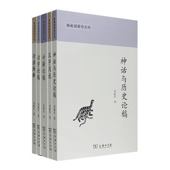 商务印书馆出品，国学名家刘毓庆“椿楸园著作系列”5册：《神话与历史论稿》以文献为主，以考古与民俗为辅，深入研究了神话、上古史、宏观历史与民族文化交汇；《汉字浅说》从汉字蕴藏的历史入手，将汉字分为形符与声符解说论述汉字对民族历史、文化的意义；《论语绎解》征引众多鲜为人知的中外注本研究，以阐释义理为重点，突显《论语》的当代价值；《诗骚论稿》对文献进行归纳探微，呈现《诗经》文化形态，把屈原作为一种文化现象，在历史文化背景中研究《楚辞》；《治学论稿》探究了中国文学理论和两汉以降文学的诸多问题。定价345元，现团购价210元包邮！