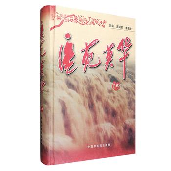 名医名家学术经验集成《医苑英华》上册，大16开精装，载录医家31位，每位独立成篇，较为全面地记录了其医事传略、学术思想、经验介绍和主要论著，有伤寒大家李翰卿、“山西四大名医”之韩玉辉与白清佐、曾获国际沙眼防治组织颁发金质奖章的黄元桐、脑像图技术奠基人与“脑像图仪”发明人王德垄……他们的学术思想和理论建树各具特色，可谓英华荟萃，杏林争艳。定价97元，现团购价26元包邮！