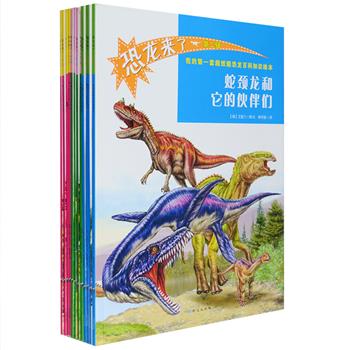 一套科学好玩、全面展示恐龙生活全景的科普绘本“恐龙来了”12册，16开铜版纸全彩，介绍了始盗龙、蛇颈龙、板龙、棘龙、始祖鸟、迷惑龙等72种恐龙的外形特征、防御武器、生活习性及考古故事、名字的秘密、曾经生活的区域等，200余幅精美绝伦的精致插图，生动再现了恐龙时代的真实场景。随书还超值附赠75cm*55cm的大型恐龙奇趣探险棋、恐龙地板触摸认知图及百变炫酷恐龙游戏卡牌等多重益智游戏，不仅让孩子获得身临其境的视觉感受，还能培养他们的认知和动手能力。定价264元，现团购价54元包邮！