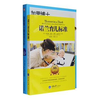 国际育儿经典2部：《诺兰育儿标准》汇编了为皇室和贵族家庭提供育儿服务的诺兰机构代代相传的经验，从宝宝出生第壹天直到8岁，对成长的每一步骤都具体讲解，既有100多年来积累的传统珍贵经验，也有切合时代的育儿方式的更新；《加里博士健康育儿经》积37年临床经验的加里博士联合43名专家，解释137种常见病症，回答了家长们迫切需要了解的儿童各种病因、症状、治疗方式及其它相关医学问题。定价61元，现团购价22元包邮！