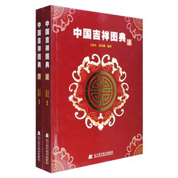 《中国吉祥图典》8开精装全两册，铜版纸全彩，概括介绍中国吉祥图案的渊源、发展及基本内容，以10余万字、1000余幅图片来展现中国吉祥图案的面貌。全书围绕吉祥图案的五大主题福、禄、寿、喜、财来解析中国吉祥图案的艺术特点、造型手法和设计规则，图片来自历代建筑、陶瓷等实拍照片，小型器物来自民间私人收藏与博物馆收藏，内容涵盖历代中国人衣、食、住、行、用五大领域中各种器物的造型与装饰，内容丰富，信息量大，具有极高的研究、参考和欣赏价值。定价458元，现团购价49元包邮！