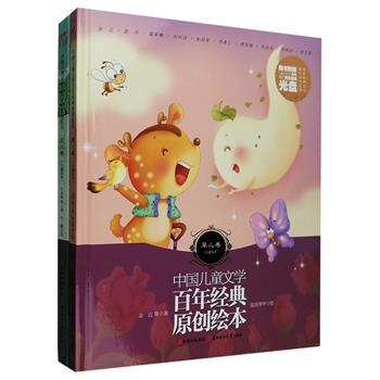 “中国儿童文学百年经典原创绘本系列”2册，精装全彩图文，收录了陶行知、叶圣陶、严文井、葛翠琳、刘兴诗等名家所创作的中国近百年来经典儿童文学作品，囊括全国优秀儿童文学奖、陈伯吹儿童文学奖、宋庆龄儿童文奖、张天翼儿童文学奖、冰心儿童文学奖、“一本好书”奖等获奖之作，由国内知名插画师绘制精美图画，每册均随书附赠儿童文学作家滕婧的配乐朗读光盘一张，处处童心童趣，让孩子们放飞想象、感受文学和美的启蒙。定价65.6元，现团购价22元包邮！