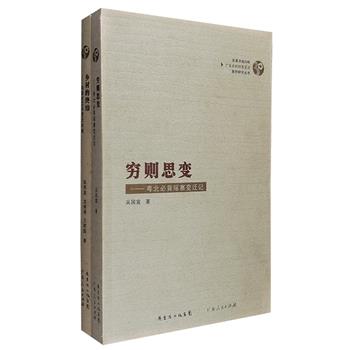 “广东农村村落变迁案例研究丛书”2部：《穷则思变：粤北必背瑶寨变迁记》记录了粤北山区一个少数民族村落近百年来的变化历程，着重关注改革开放以来该村落在国家和社会力量作用下所发生的变化。《乡村的终结：南景村60年变迁历程》分析了广东南景村从20世纪50年代以来在外貌、经济、政治和社会风俗等方面的变迁，并揭示由这些变化所带来的社会科学价值。定价84元，现团购价22元包邮！